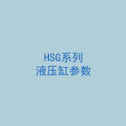 HSG系列液壓缸參數