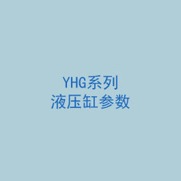 YHG系列液壓缸